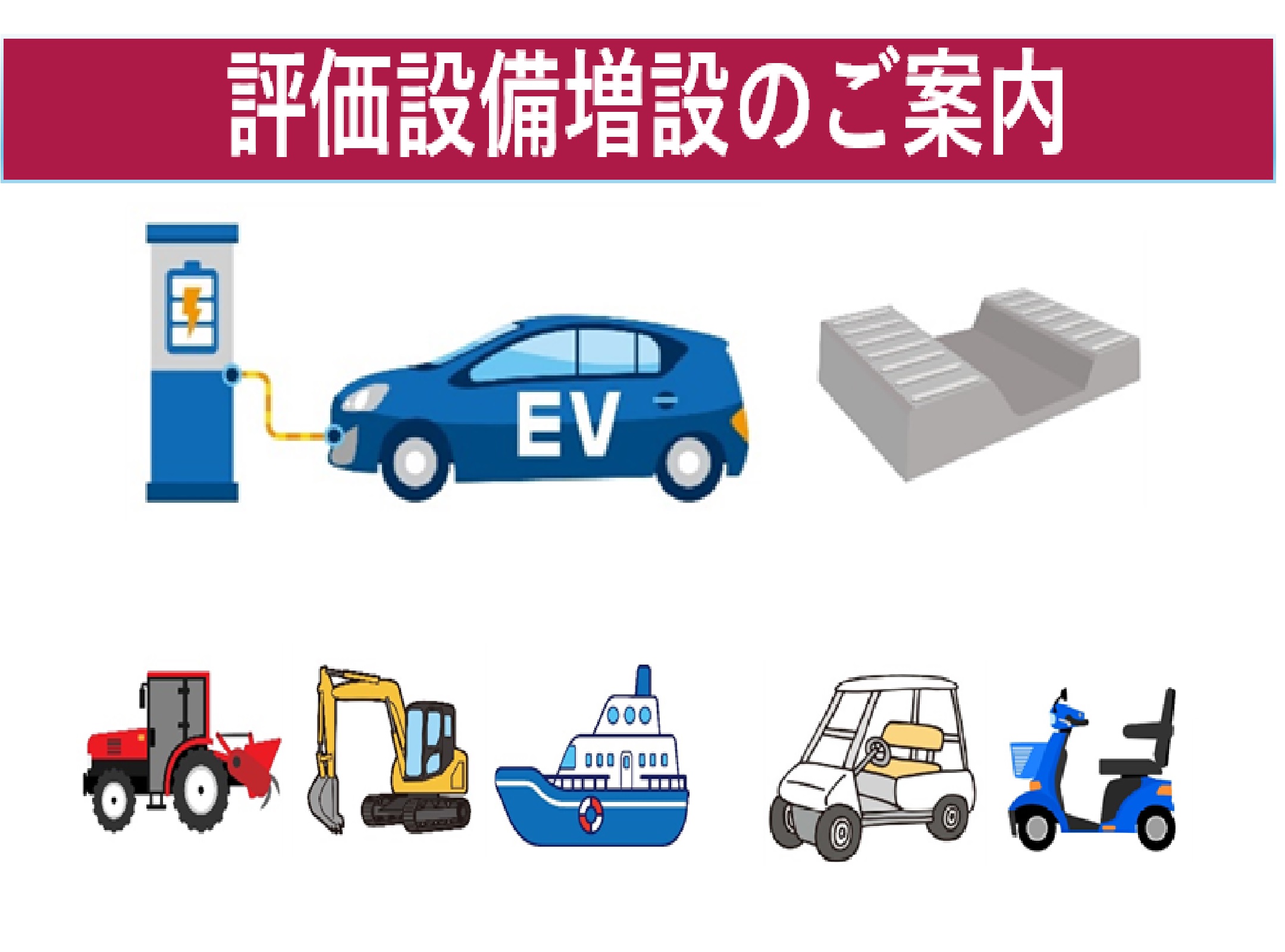 評価設備増設のご案内