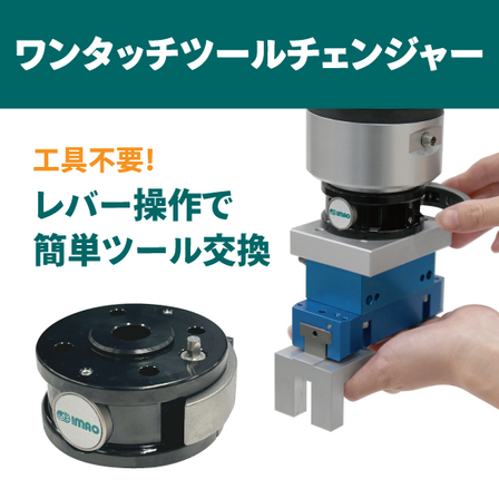 202603-ワンタッチツールチェンジャー.jpg