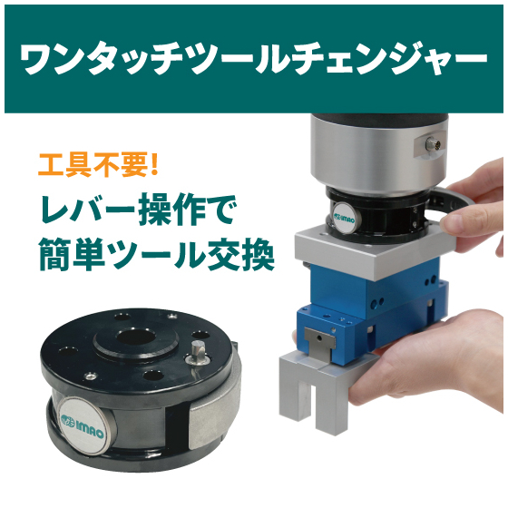 202603-ワンタッチツールチェンジャー.jpg