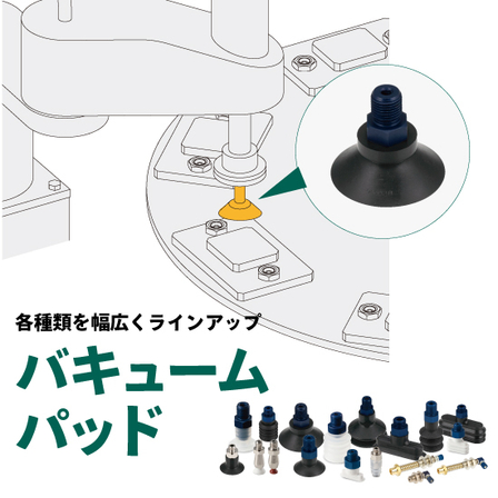 202509-真空吸着パッド.jpg