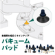 202509-真空吸着パッド.jpg