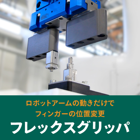 202602-フレックスグリッパ.jpg