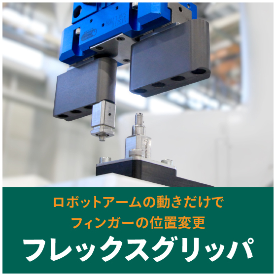 202602-フレックスグリッパ.jpg