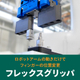202602-フレックスグリッパ.jpg
