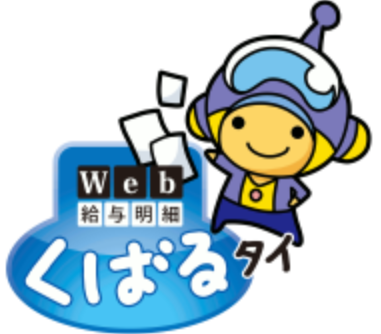 【経費も時間も削減するサービス】Web給与明細『くばるタイ』