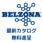 [Latest Edition] Repair Materials and Lining Materials "Berzona" Comprehensive Catalog