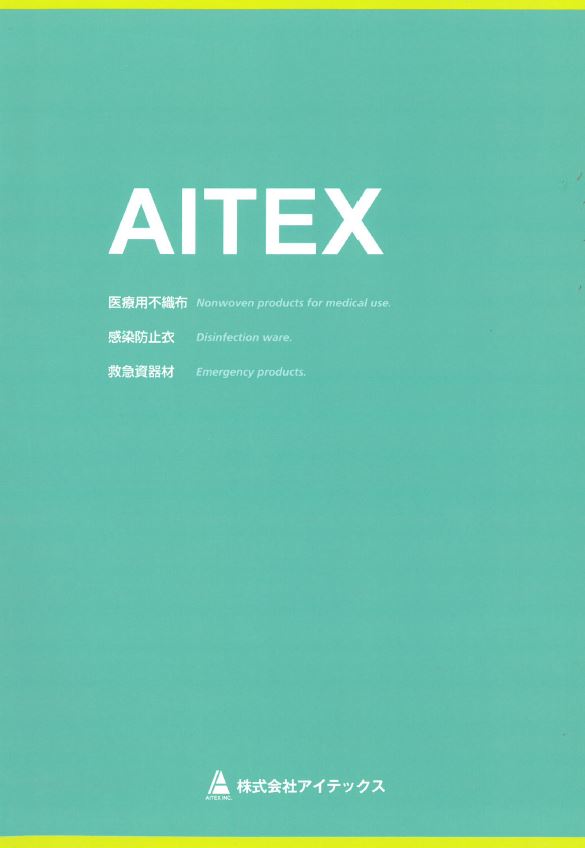 『医療用不織布・感染防止衣・救急資器材』総合カタログ
