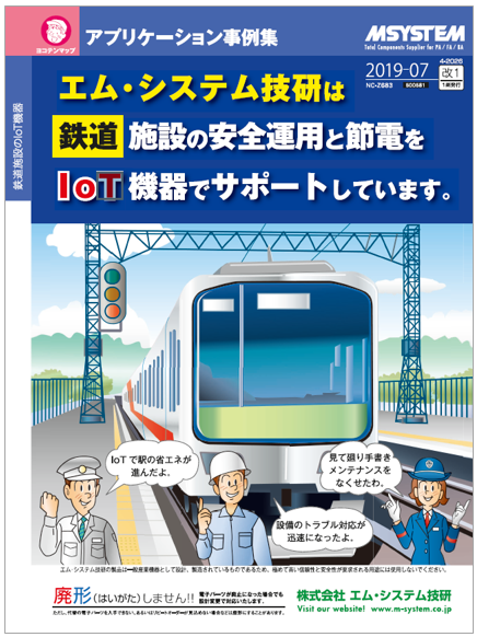【事例集】鉄道施設のIoT機器