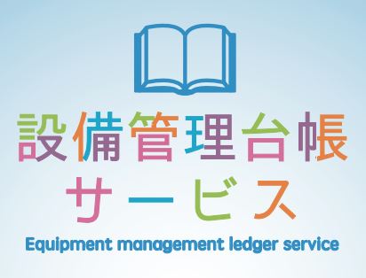 設備管理台帳サービス『Smart Book』＜事後保全＞