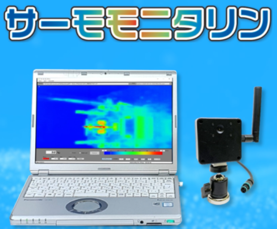 サーモカメラ　温度見える化！異常温度をすばやく検知！