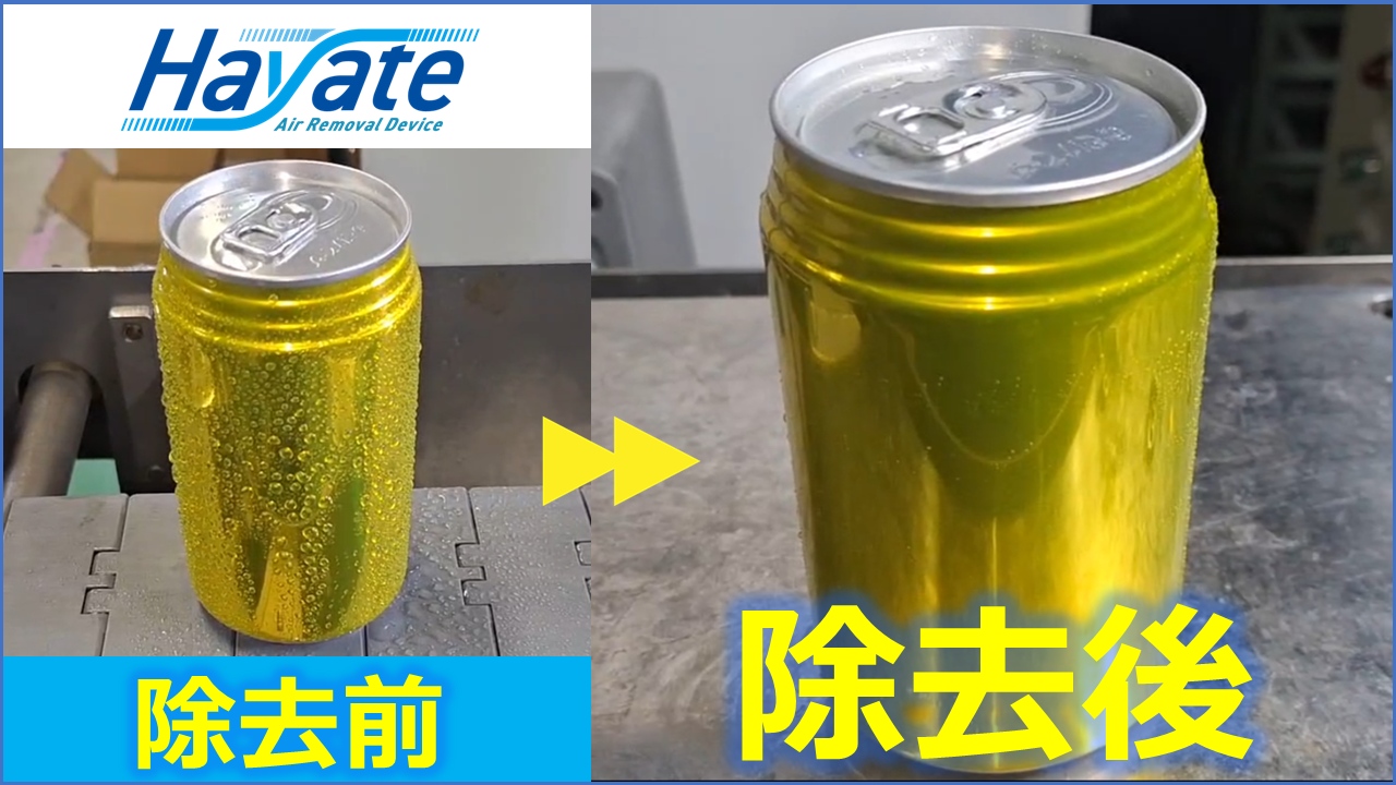 【水滴除去動画】飲料缶(350ml)編