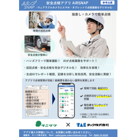 設備巡回点検の属人化を脱却！【AirSNAP】