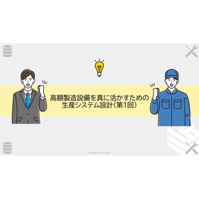 高額製造設備を真に活かすための生産システム設計(第1回).png