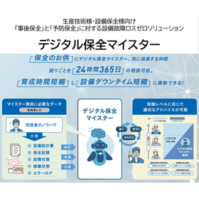 【半導体製造向け】設備保全オペレーション支援（生成AI活用）
