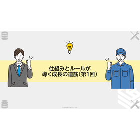 仕組みとルールが導く成長の道筋(第1回)