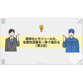 標準化、モジュール化、生産性改善を一体で進める(第2回)