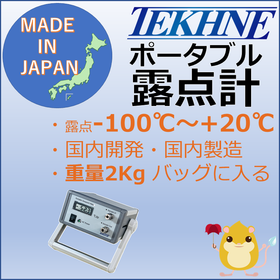 【研究機関向け】静電容量式ポータブル露点計 TK-100 YN型