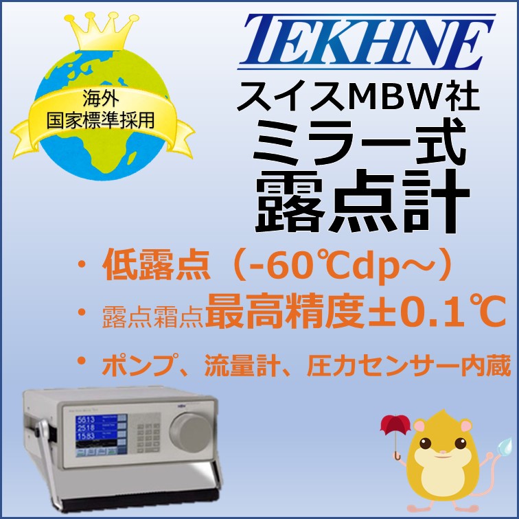 【宇宙開発向け】MBW973 鏡面冷却式露点計