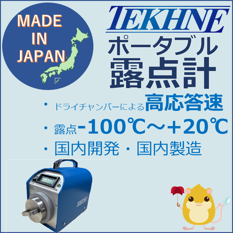 【石油化学向け】静電容量式ポータブル露点計TK-100NK-2型