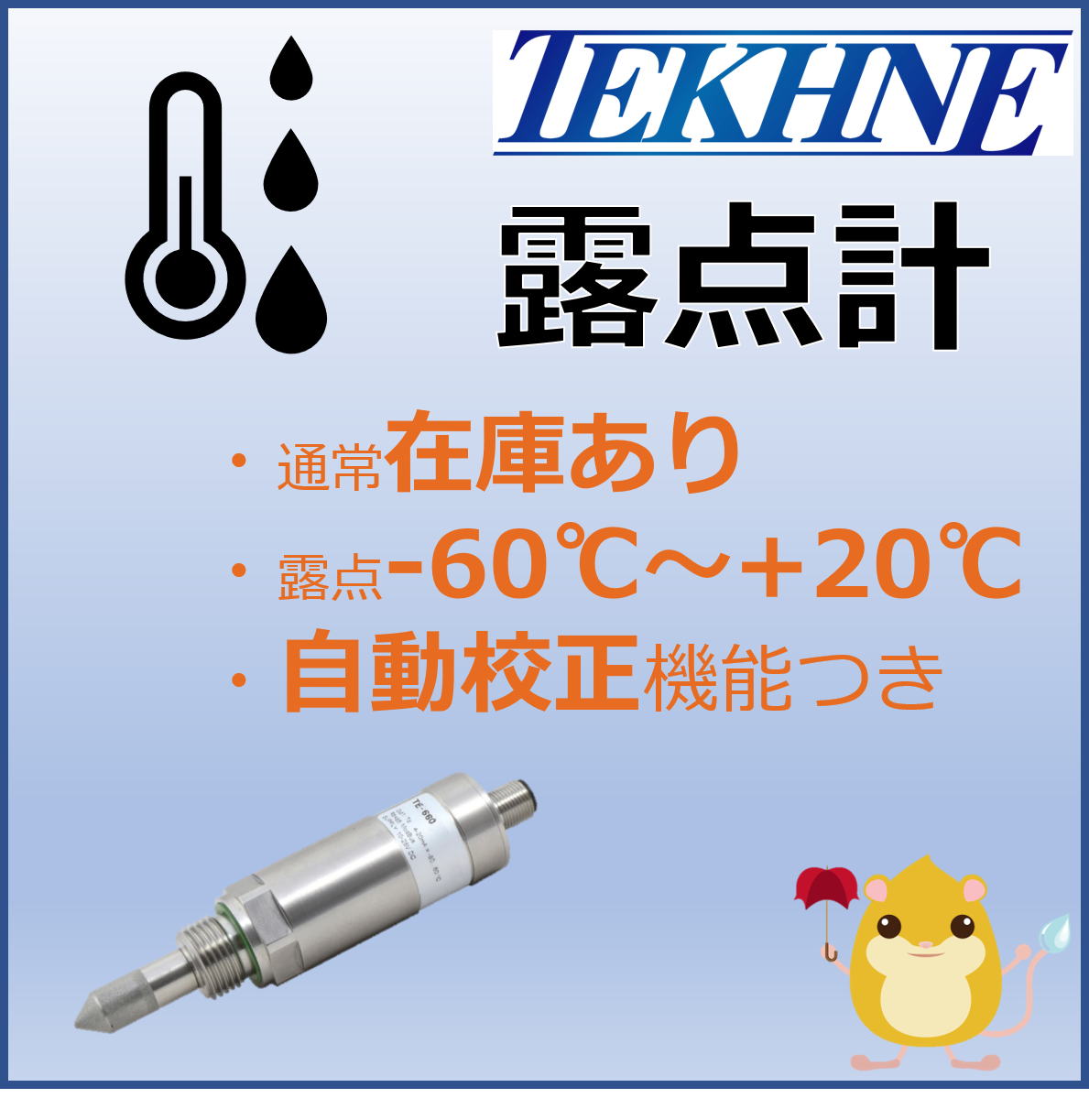 【エネルギー業界向け】高分子式露点計 TE-660TR