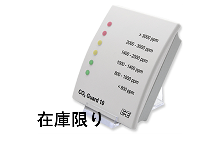 【劇場向け】CO2アラームCO2GUARD 10