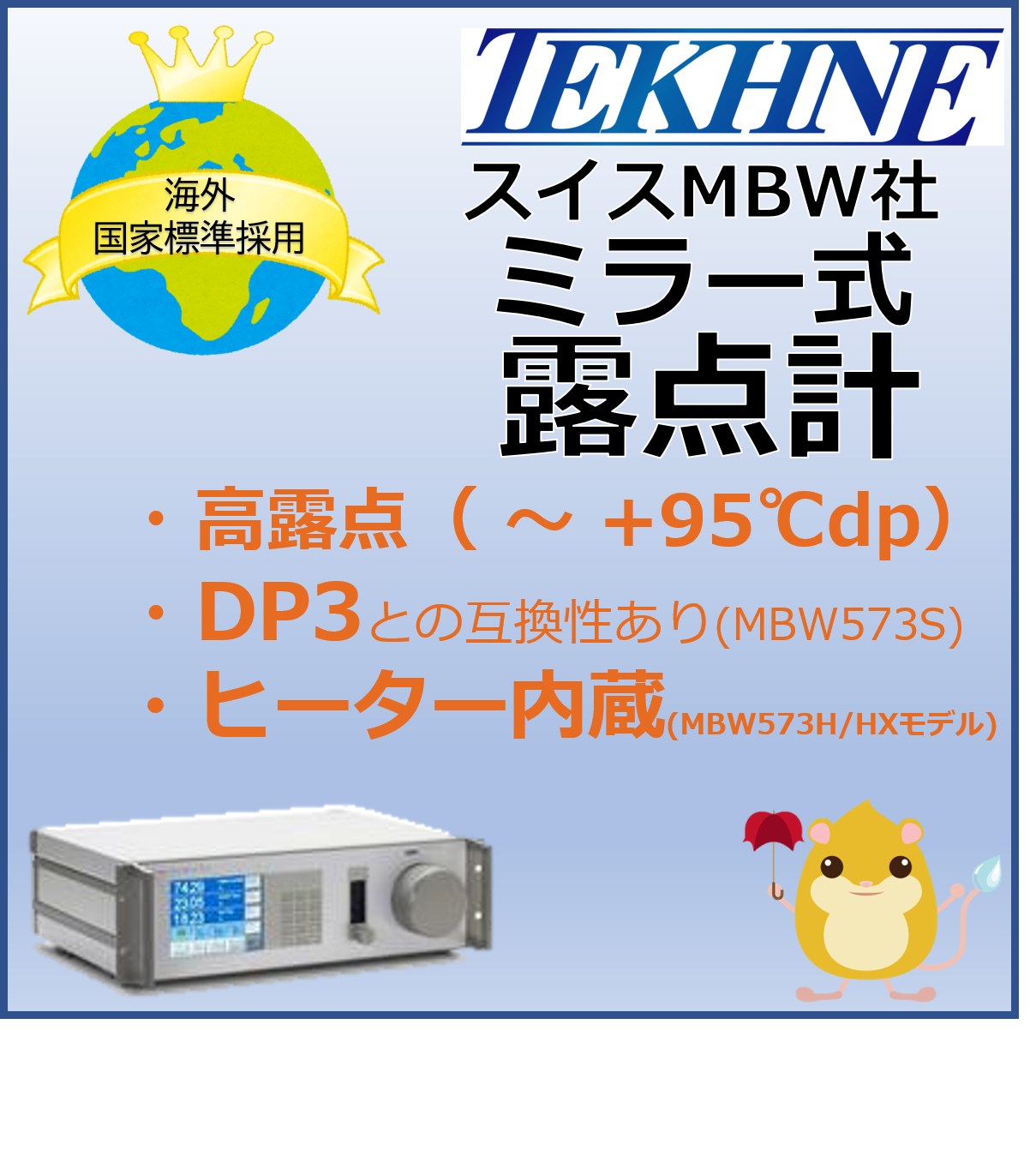 【ガラス製造向け】MBW573 鏡面冷却式露点計