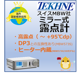 【石油化学向け】MBW573 鏡面冷却式露点計
