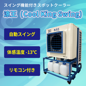 業務用スポットクーラー涼王（クールキングスイング）【熱中症対策】
