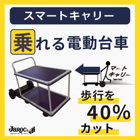 【歩行を40％削減！乗れる電動台車】スマートキャリー 製品画像