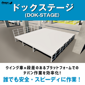 Dock stage that realizes step elimination and cargo handling efficiency.