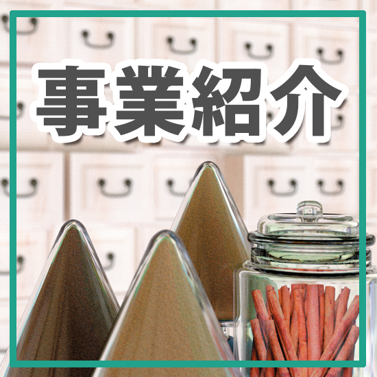 松浦薬業株式会社　事業紹介