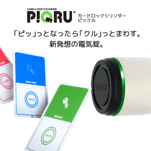 カードロックシリンダー、ピックル カードロックシリンダー『ピックル』 フキ | イプロスものづくり