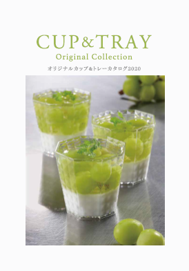 食品包装用各種資材『オリジナルカップ&トレーカタログ2020』