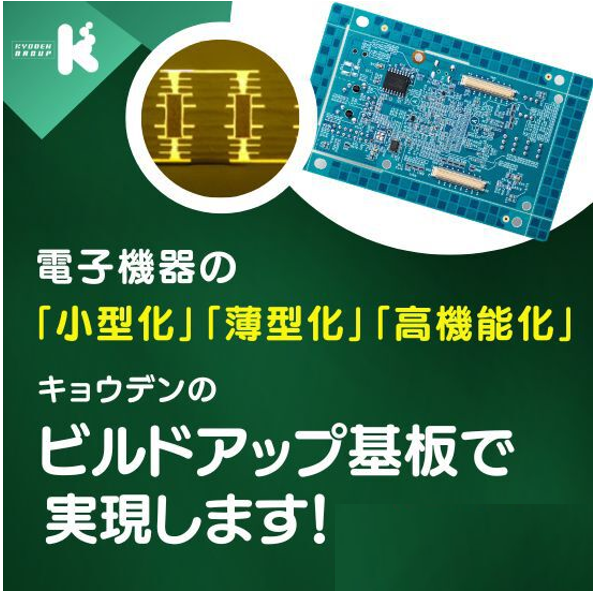 プリント基板製造　ビルドアップ基板