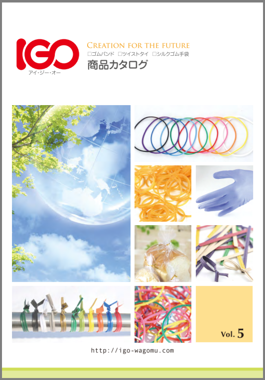 IGO ゴムバンド・ツイストタイ・シルクゴム手袋 製品カタログ