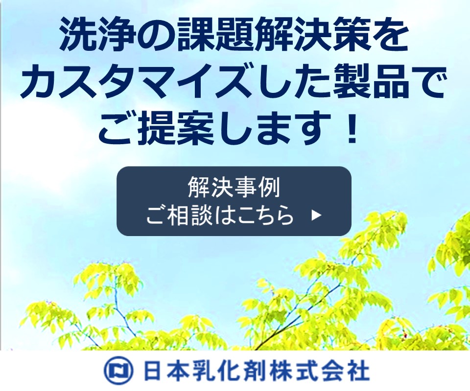 【工場の工程改善】洗浄工程の時短・削減、省エネ、環境配慮