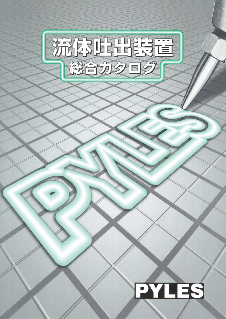 流体吐出装置　総合カタログ
