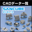 【サンキューブ】ＣＡＤデータ一覧