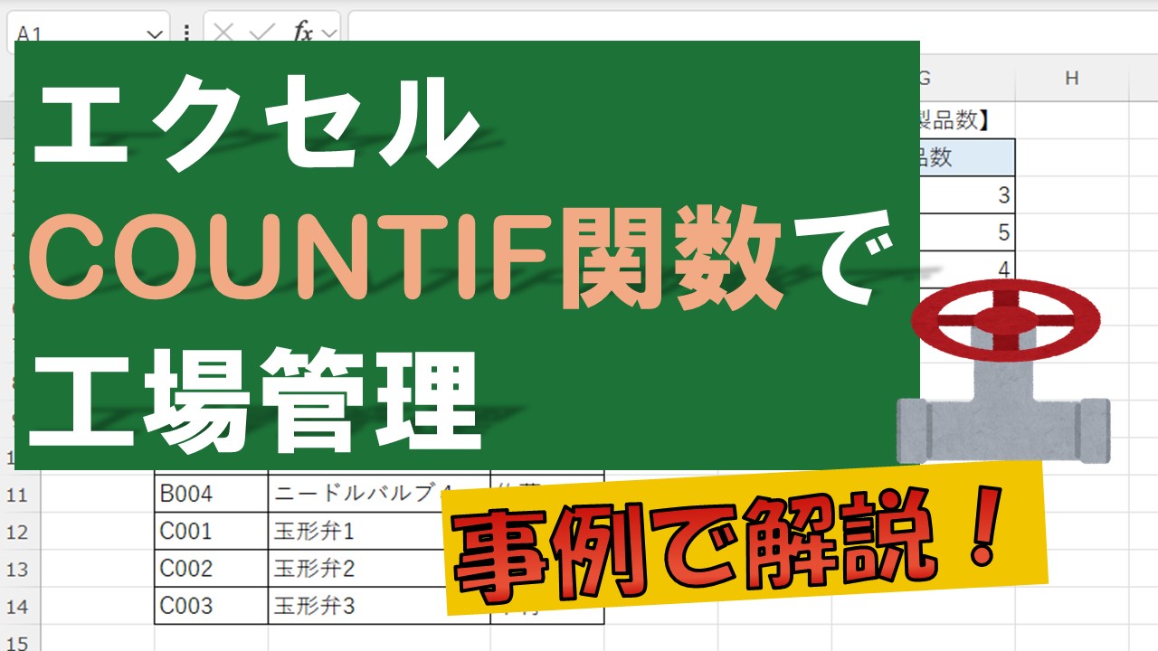 【動画資料】エクセル　COUNTIF関数の基本を実例で解説！
