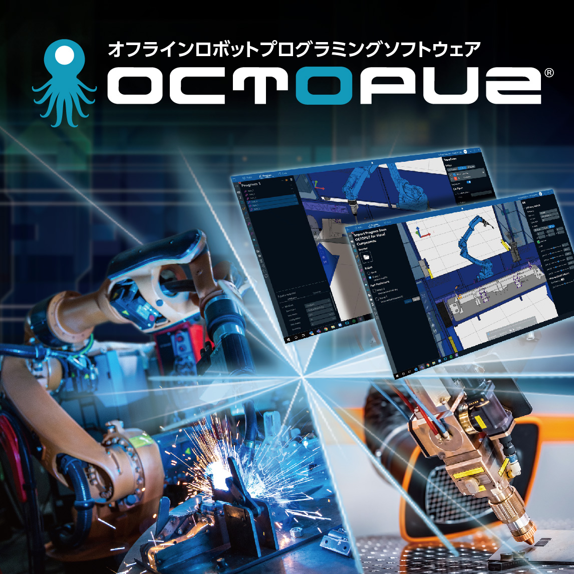 オフラインロボットプログラミング ソフトウェア「OCTOPUZ」