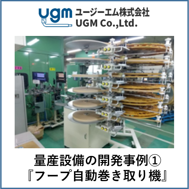【量産設備開発事例】適正テンションを維持するフープ自動巻き取り機