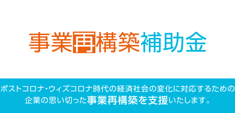 【事業再構築補助金でお困りの方必見！】補助金申請支援サービス