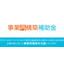 【事業再構築補助金でお困りの方必見！】補助金申請支援サービス