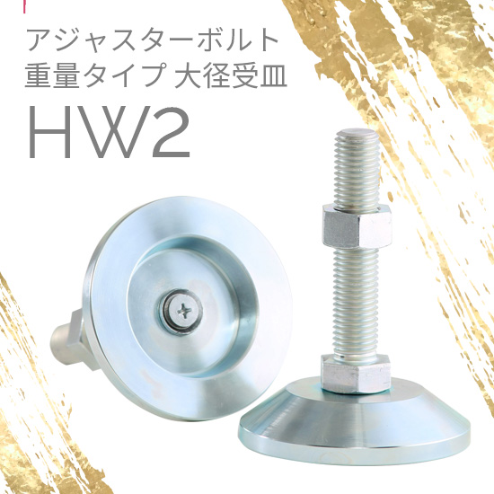 アジャスターボルト 重量用 大径受皿HW：ダイワアドテック 高津伝動