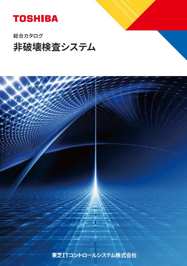 カタログ】X線非破壊検査システム 総合カタログ | 東芝ユニファイド