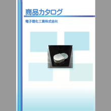 電子理化工業株式会社　取扱製品　総合カタログ