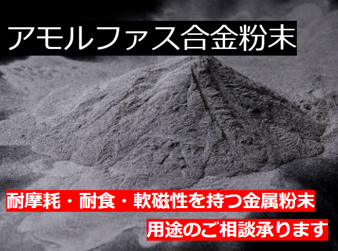 アモルファス合金粉末