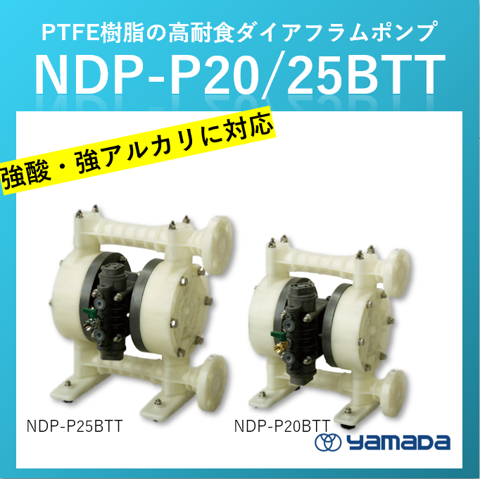 ヤマダコーポレーション/yamada 高耐食ダイアフラムポンプ NDP-P25シリーズ NDP-P25BVE-FL 製品番号：854201 ダイアフラムポンプ｜ヤマダコーポレーション