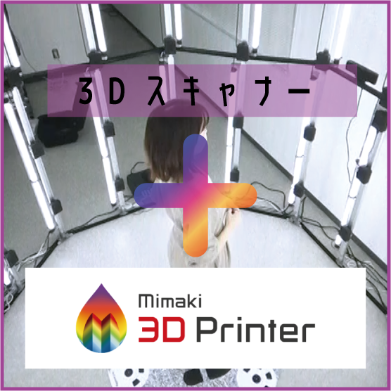3Dスキャナー×3Dプリンタ｜3D造形を1000万色の色彩で表現