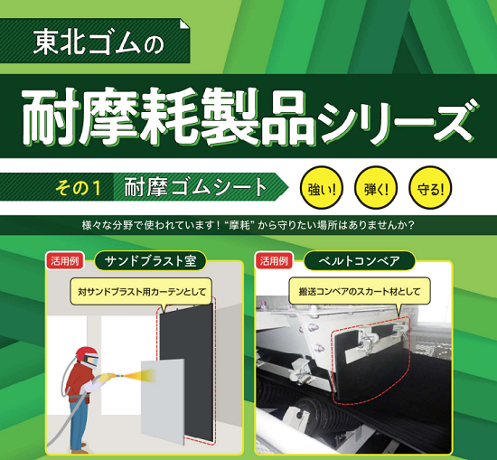東北ゴム『耐摩耗ゴム製品』ラインアップのご紹介 東北ゴム | イプロス